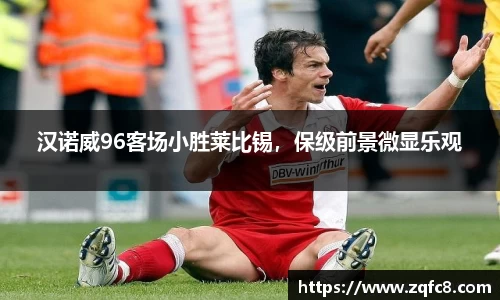 汉诺威96客场小胜莱比锡，保级前景微显乐观