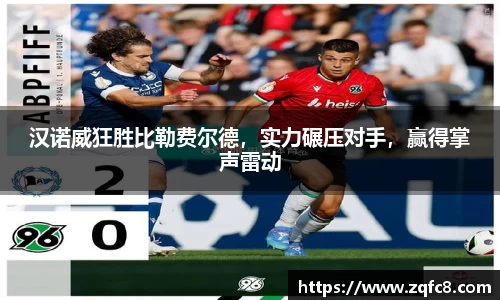 汉诺威狂胜比勒费尔德，实力碾压对手，赢得掌声雷动