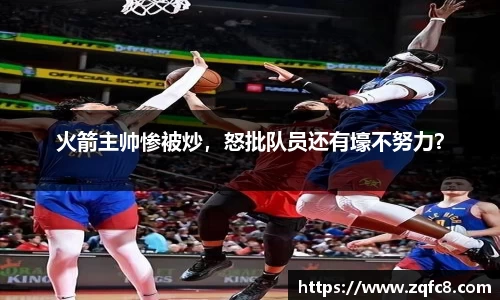 火箭主帅惨被炒，怒批队员还有壕不努力？