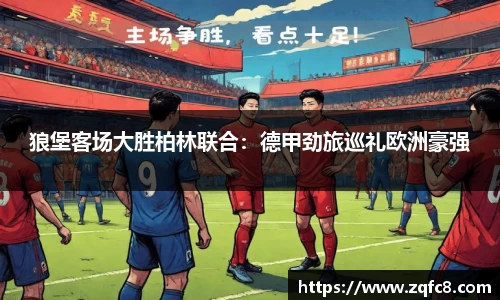 狼堡客场大胜柏林联合：德甲劲旅巡礼欧洲豪强