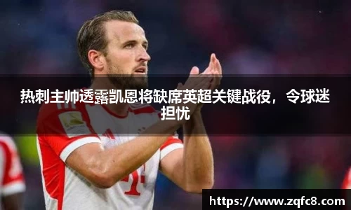 热刺主帅透露凯恩将缺席英超关键战役，令球迷担忧
