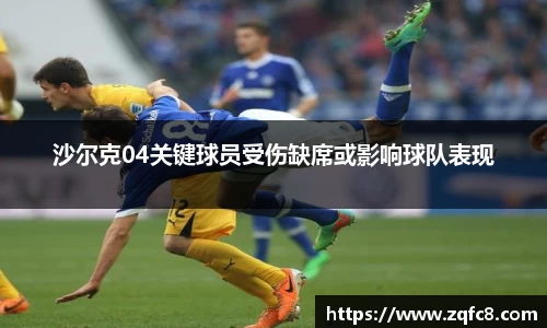 沙尔克04关键球员受伤缺席或影响球队表现