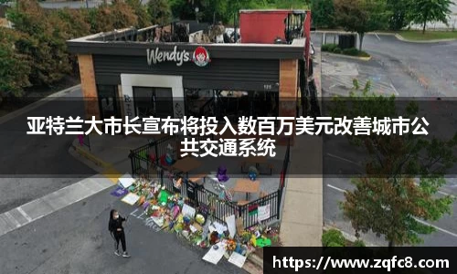 亚特兰大市长宣布将投入数百万美元改善城市公共交通系统