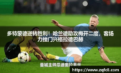 多特蒙德逆转胜利！哈兰德助攻梅开二度，客场力挫门兴格拉德巴赫