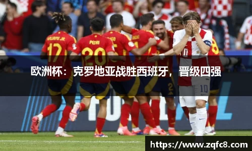 欧洲杯：克罗地亚战胜西班牙，晋级四强