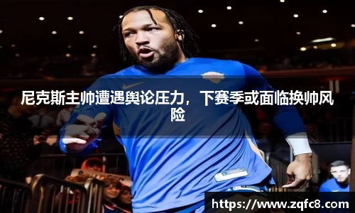 尼克斯主帅遭遇舆论压力，下赛季或面临换帅风险
