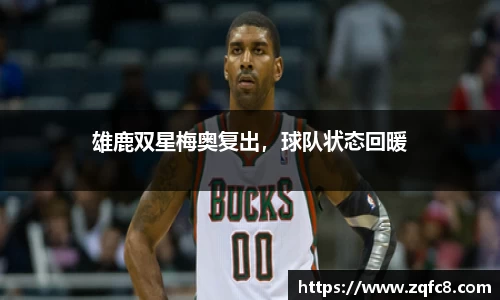 雄鹿双星梅奥复出，球队状态回暖