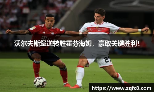 沃尔夫斯堡逆转胜霍芬海姆，豪取关键胜利！