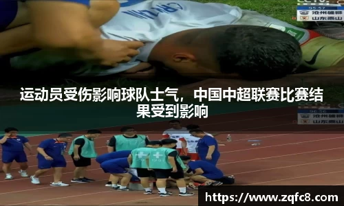 运动员受伤影响球队士气，中国中超联赛比赛结果受到影响