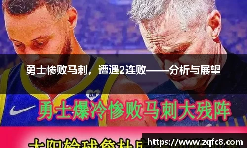 勇士惨败马刺，遭遇2连败——分析与展望