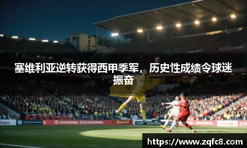 塞维利亚逆转获得西甲季军，历史性成绩令球迷振奋