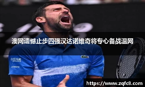 澳网遗憾止步四强汉达诺维奇将专心备战温网
