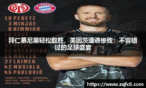 拜仁慕尼黑轻松取胜，美因茨遭遇惨败：不容错过的足球盛宴