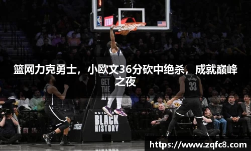 篮网力克勇士，小欧文36分砍中绝杀，成就巅峰之夜