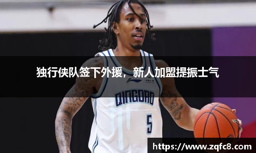 独行侠队签下外援，新人加盟提振士气