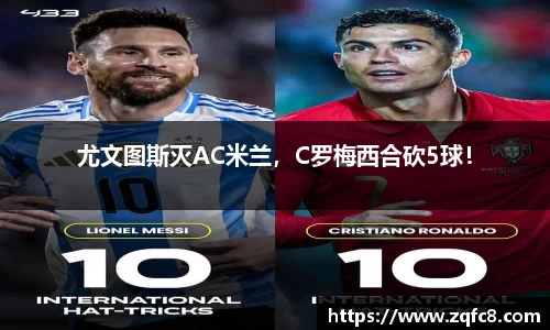 尤文图斯灭AC米兰，C罗梅西合砍5球！