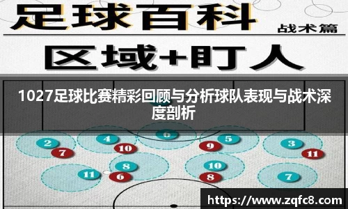 1027足球比赛精彩回顾与分析球队表现与战术深度剖析