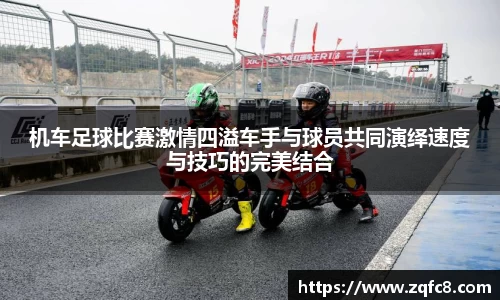机车足球比赛激情四溢车手与球员共同演绎速度与技巧的完美结合