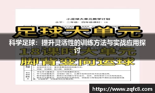 科学足球：提升灵活性的训练方法与实战应用探讨