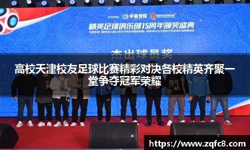 高校天津校友足球比赛精彩对决各校精英齐聚一堂争夺冠军荣耀