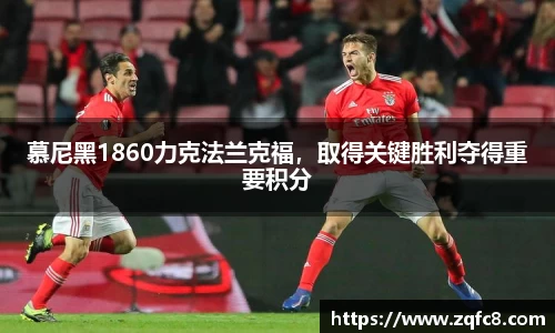 慕尼黑1860力克法兰克福，取得关键胜利夺得重要积分
