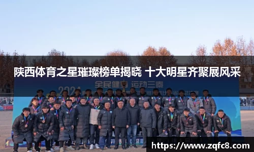 陕西体育之星璀璨榜单揭晓 十大明星齐聚展风采