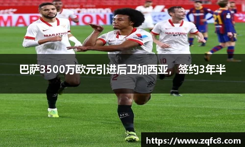 巴萨3500万欧元引进后卫加西亚，签约3年半