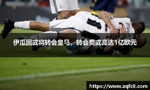 伊瓜因或将转会皇马，转会费或高达1亿欧元