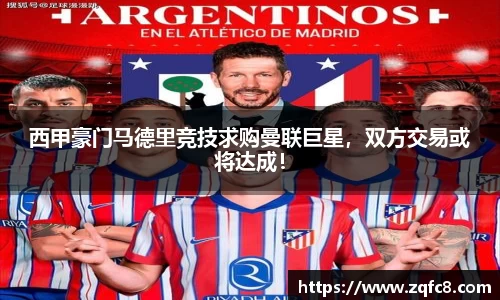西甲豪门马德里竞技求购曼联巨星，双方交易或将达成！