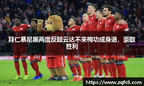 拜仁慕尼黑两度反超云达不来梅功成身退，豪取胜利