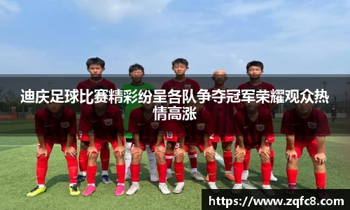迪庆足球比赛精彩纷呈各队争夺冠军荣耀观众热情高涨