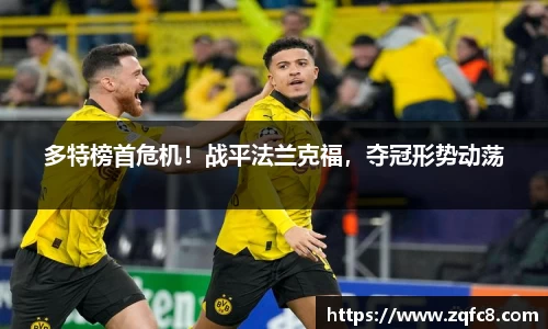 多特榜首危机！战平法兰克福，夺冠形势动荡