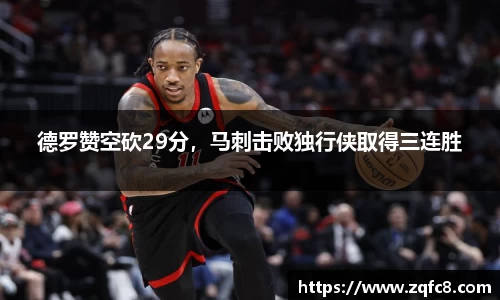 德罗赞空砍29分，马刺击败独行侠取得三连胜