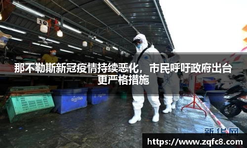 那不勒斯新冠疫情持续恶化，市民呼吁政府出台更严格措施