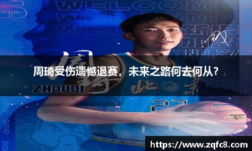 周琦受伤遗憾退赛，未来之路何去何从？