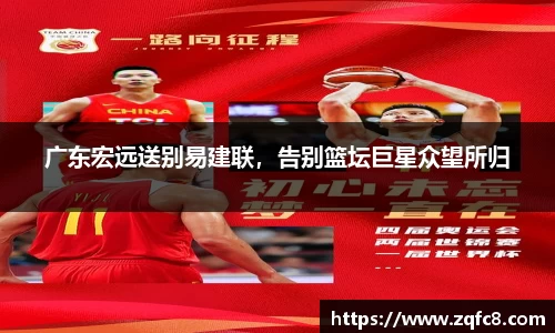 广东宏远送别易建联，告别篮坛巨星众望所归