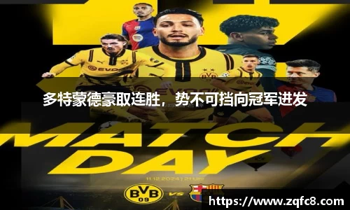 多特蒙德豪取连胜，势不可挡向冠军进发