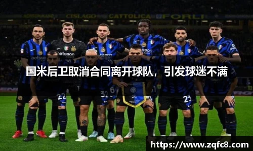 国米后卫取消合同离开球队，引发球迷不满