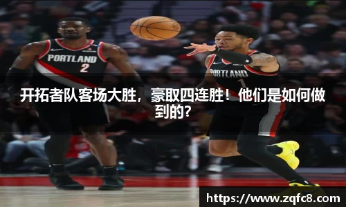 开拓者队客场大胜，豪取四连胜！他们是如何做到的？