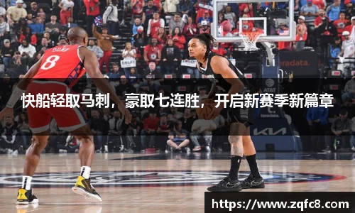 快船轻取马刺，豪取七连胜，开启新赛季新篇章
