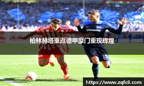 柏林赫塔重返德甲豪门重现辉煌