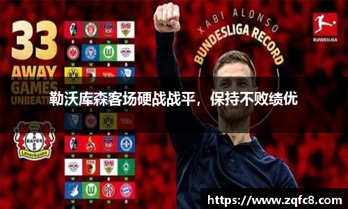 勒沃库森客场硬战战平，保持不败绩优