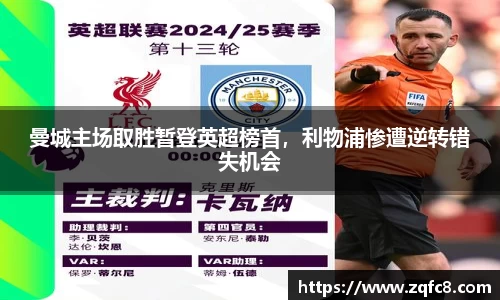 曼城主场取胜暂登英超榜首，利物浦惨遭逆转错失机会