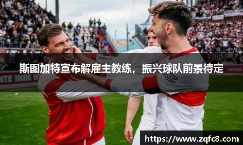 斯图加特宣布解雇主教练，振兴球队前景待定