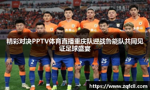 精彩对决PPTV体育直播重庆队迎战鲁能队共同见证足球盛宴