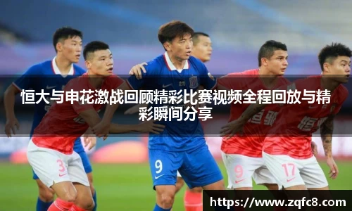 恒大与申花激战回顾精彩比赛视频全程回放与精彩瞬间分享