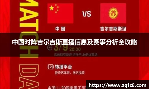 中国对阵吉尔吉斯直播信息及赛事分析全攻略