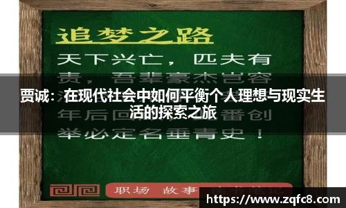 贾诚：在现代社会中如何平衡个人理想与现实生活的探索之旅
