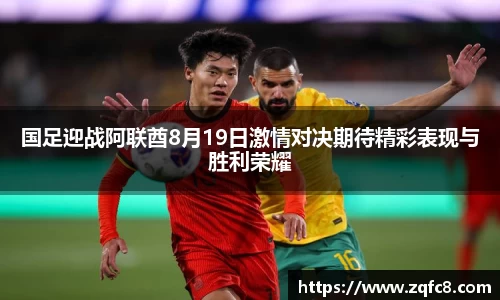 国足迎战阿联酋8月19日激情对决期待精彩表现与胜利荣耀