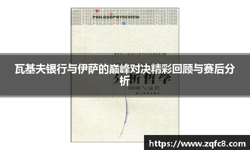 瓦基夫银行与伊萨的巅峰对决精彩回顾与赛后分析